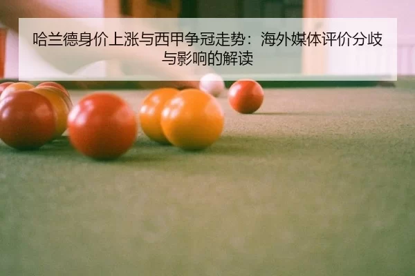 哈兰德身价上涨与西甲争冠走势：海外媒体评价分歧与影响的解读