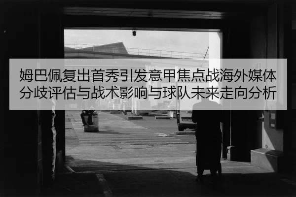 mu-ba-pei-fu-chu-shou-xiu-yin-fa-yi-jia-jiao-dian-zhan-hai-wai-mei-ti-fen-qi-ping-gu-yu-zhan-shu-ying-xiang-yu-qiu-dui-2-521.jpg